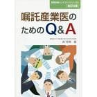 嘱託産業医のためのＱ＆Ａ