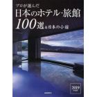 プロが選んだ日本のホテル・旅館１００選＆日本の小宿　２０１９年度版