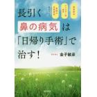 長引く鼻の病気は「日帰り手術」で治す！　副鼻腔炎　アレルギー性鼻炎　鼻腔の形態異常ｅｔｃ……