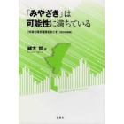 「みやざき」は可能性に満ちている