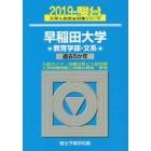 早稲田大学〈教育学部－文系〉