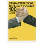 ９９％の人が気づいていないビジネス力アップの基本１００