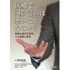 医療で「稼ぐ」のは悪いことなのか？　医療立国の可能性，その課題と展望