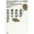 お金があれば幸せになれるのか　幸せな人生を送りたい人への２１章