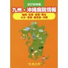 九州・沖縄病院情報　福岡・佐賀・長崎・熊本　大分・宮崎・鹿児島・沖縄　２０１８年版