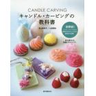 キャンドル・カービングの教科書　色や香り、形まで自由自在彫刻できるキャンドルの配合を大公開！　世界初！