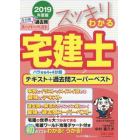 スッキリわかる宅建士　バラせる４＋４分冊テキスト＋過去問スーパーベスト　２０１９年度版