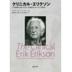 クリニカル・エリクソン　その精神分析の方法：治療的かかわりと活性化