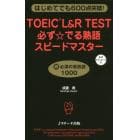 ＴＯＥＩＣ　Ｌ＆Ｒ　ＴＥＳＴ必ず☆でる熟語スピードマスター　はじめてでも６００点突破！