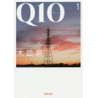 Ｑ１０（キュート）　１