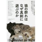 狼の群れはなぜ真剣に遊ぶのか