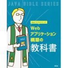 Ｗｅｂアプリケーション構築の教科書