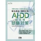 電気通信工事担任者ＡＩ・ＤＤ総合種試験対策　〔２０１９〕改訂９版