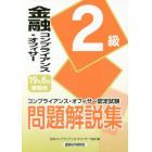 金融コンプライアンス・オフィサー２級問題解説集　コンプライアンス・オフィサー認定試験　１９年６月受験用