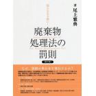 知らなきゃ怖い！廃棄物処理法の罰則