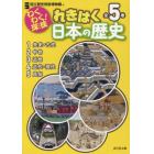 わくわく！探検れきはく日本の歴史　５巻セット