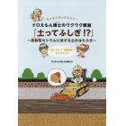 ドロえもん博士のワクワク教室「土ってふしぎ！？」　みんなでかんがえよう！　放射性セシウムに対する土のはたらき　「セシウム」？「放射線」？なんだろう？