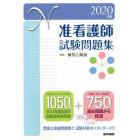 准看護師試験問題集　２０２０年版