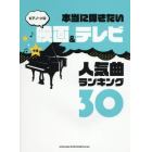 楽譜　映画＆テレビ人気曲ランキング３０