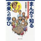 まんがで知る未来への学び　これからの社会をつくる学習者たち