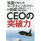 ＣＥＯの突破力　米国で学んだマーケティングパワーの脅威