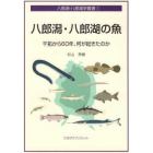 八郎潟・八郎湖の魚　干拓から６０年、何が起きたのか