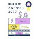 歯科国試ＡＮＳＷＥＲ　２０２０－７