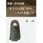 「カミの支配」から「人の支配」へ　私説・古代出雲