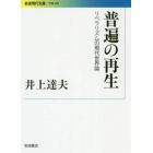 普遍の再生　リベラリズムの現代世界論