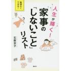 人生が輝く！家事の「しないこと」リスト