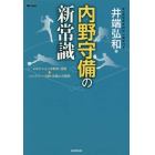 内野守備の新常識　４ポジションの鉄則・逆説＆バッテリー・外野・攻撃との関係