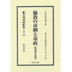 日本立法資料全集　別巻１０８２　復刻版