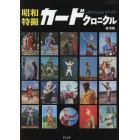 昭和特撮カードクロニクル　ＣＡＲＤ　Ｃｈｒｏｎｉｃｌｅ　１９７１－１９７５