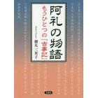 阿礼の物語　もうひとつの『古事記』