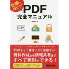 仕事で役立つ！ＰＤＦ完全マニュアル