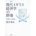 定本現代イギリス経済学の群像　正統から異端へ