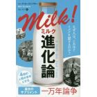 ミルク進化論　なぜ人は、これほどミルクを愛するのか？