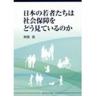 日本の若者たちは社会保障をどう見ているのか