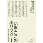 いま・ここのポリフォニー　輪切りで読む初発の近代