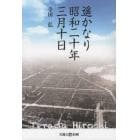 遥かなり昭和二十年三月十日　寺田弘著作集