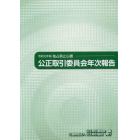 公正取引委員会年次報告　独占禁止白書　令和元年版