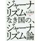 ジャーナリズムなき国の、ジャーナリズム論