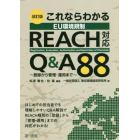 これならわかるＥＵ環境規制ＲＥＡＣＨ対応Ｑ＆Ａ８８　登録から管理・運用まで