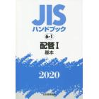 ＪＩＳハンドブック　配管　２０２０－１