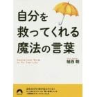 自分を救ってくれる魔法の言葉