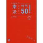 憲法判例５０！