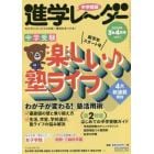 中学受験進学レーダー　わが子にぴったりの中高一貫校を見つける！　２０２０－３＆４