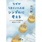 なぜかうまくいく人はシンプルに考える