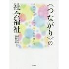 〈つながり〉の社会福祉　人びとのエンパワメントを目指して