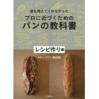 誰も教えてくれなかったプロに近づくためのパンの教科書　レシピ作り編